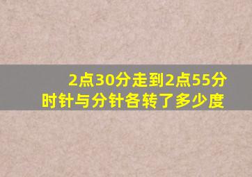 2点30分走到2点55分 时针与分针各转了多少度